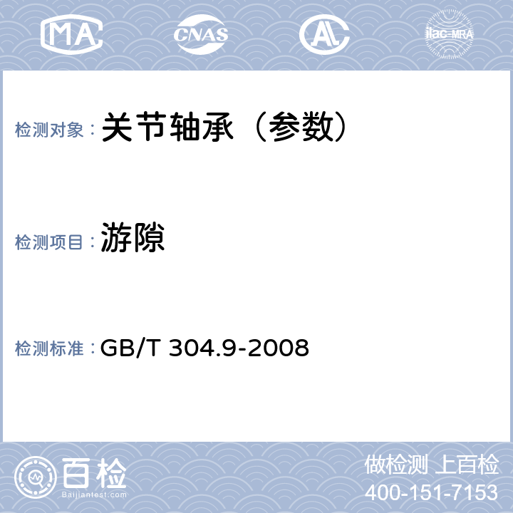 游隙 关节轴承通用技术规则 GB/T 304.9-2008 6