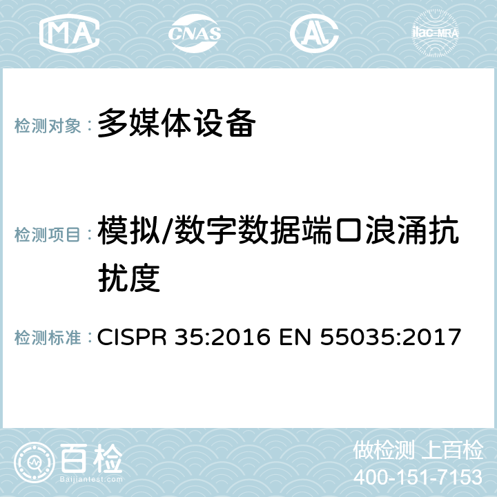 模拟/数字数据端口浪涌抗扰度 CISPR 35:2016 多媒体设备电磁兼容-抗扰度要求  EN 55035:2017 4.2.5 & 5