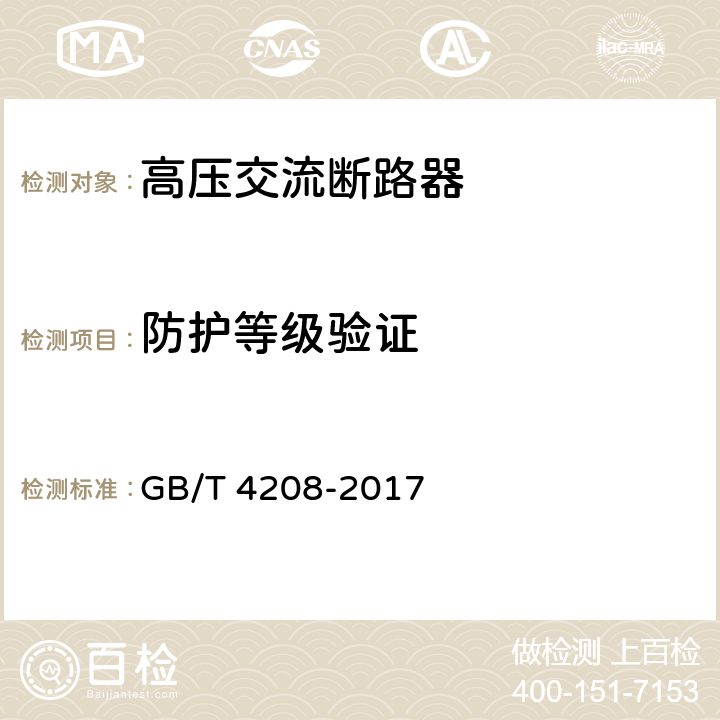 防护等级验证 外壳防护等级（IP代码） GB/T 4208-2017 4,5,6,7,8,9,10,11,12,13,14,15