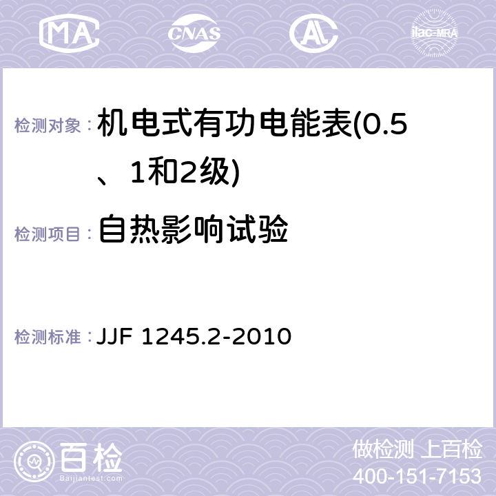 自热影响试验 安装式电能表型式评价大纲　特殊要求　机电式有功电能表(0.5、1和2级) JJF 1245.2-2010 8.3.3