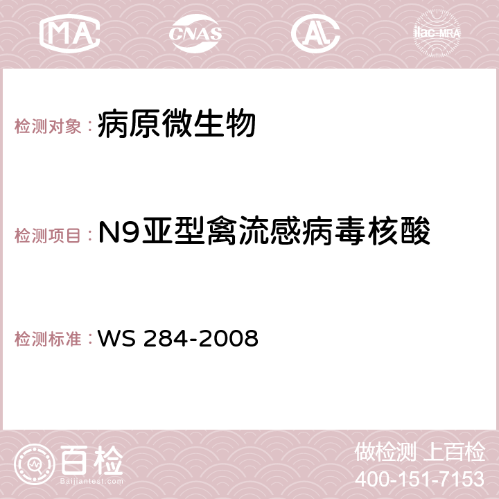 N9亚型禽流感病毒核酸 人感染高致病性禽流感诊断标准 WS 284-2008附录D2