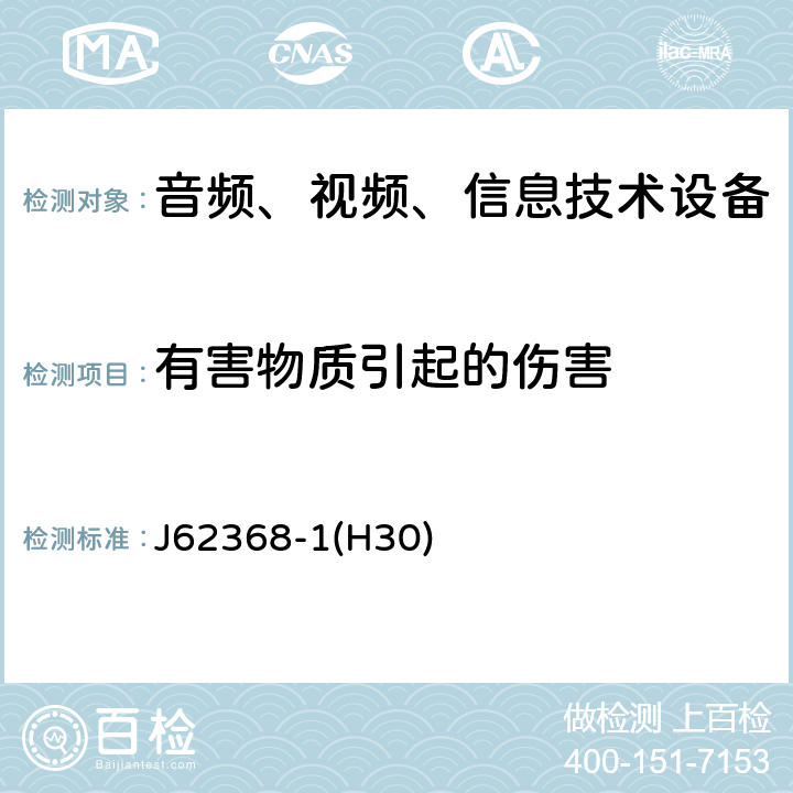 有害物质引起的伤害 音频、视频、信息和通信技术设备 第 1 部分：安全要求 J62368-1(H30) 7