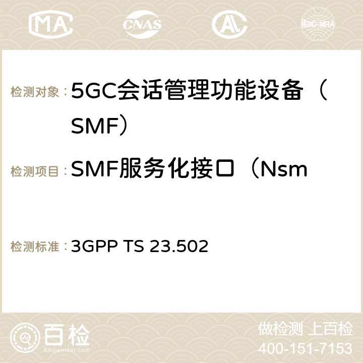 SMF服务化接口（Nsmf Service）测试 5G系统消息流程：二阶段（R15） 3GPP TS 23.502 4.3