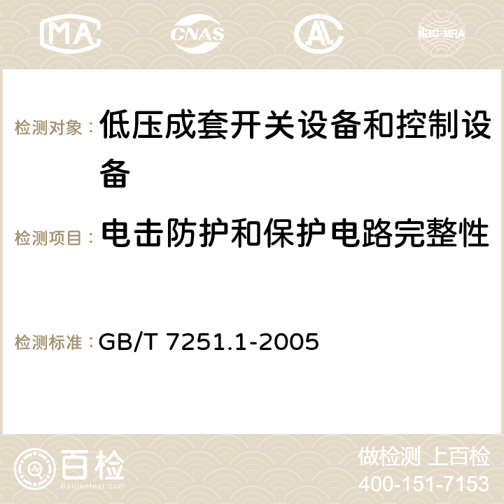 电击防护和保护电路完整性 低压成套开关设备和控制设备 第1部分：型式试验和部分型式试验 成套设备 GB/T 7251.1-2005 8.2.4