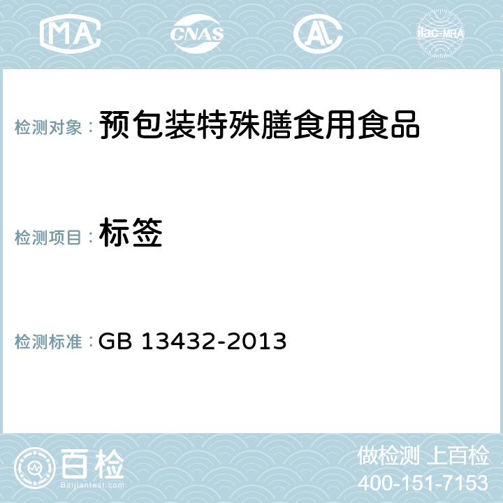 标签 《食品安全国家标准 预包装特殊膳食用食品标签》GB 13432-2013