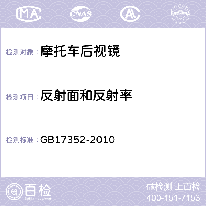 反射面和反射率 摩托车和轻便摩托车后视镜的性能和安装要求 GB17352-2010