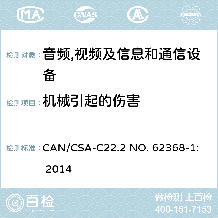 机械引起的伤害 音频,视频及信息和通信设备,第1部分:安全要求 
CAN/CSA-C22.2 NO. 62368-1: 2014 8