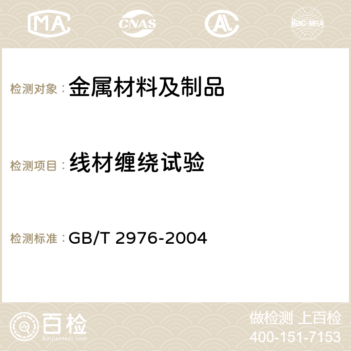 线材缠绕试验 《金属材料 线材 缠绕试验方法》 GB/T 2976-2004