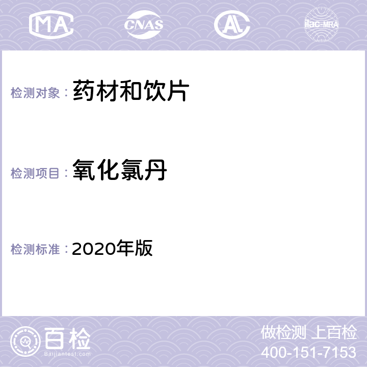 氧化氯丹 中国药典 2020年版 四部通则2341