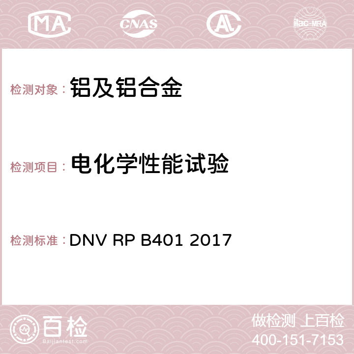 电化学性能试验 DNV RP B401 2017 阴极保护设计规范  附录B 牺牲阳极质量控制试验方法