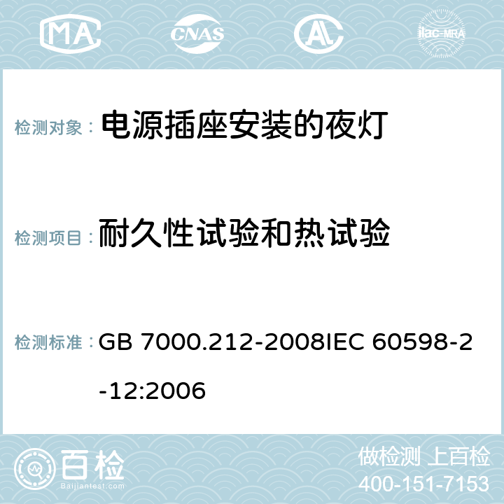 耐久性试验和热试验 灯具 第2-12部分：特殊要求 电源插座安装的夜灯 GB 7000.212-2008IEC 60598-2-12:2006 13(12)