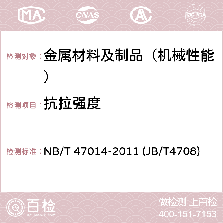 抗拉强度 承压设备焊接工艺评定 NB/T 47014-2011 (JB/T4708)