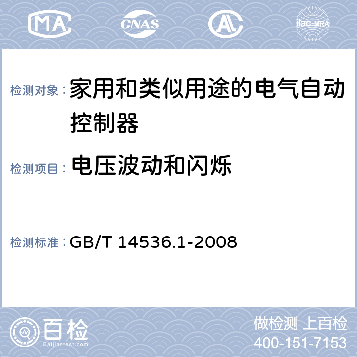 电压波动和闪烁 家用和类似用途电自动控制器 第1部分：通用要求 GB/T 14536.1-2008 23