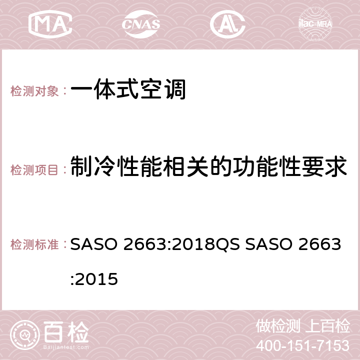 制冷性能相关的功能性要求 ASO 2663:2018 低能力窗式及单体式空调器最低能效性能，能效标签及测试要求 S
QS SASO 2663:2015 4.4