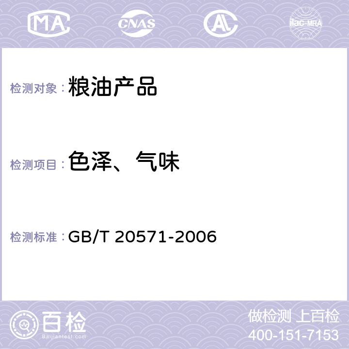 色泽、气味 小麦储存品质判定规则 GB/T 20571-2006 第A.4章