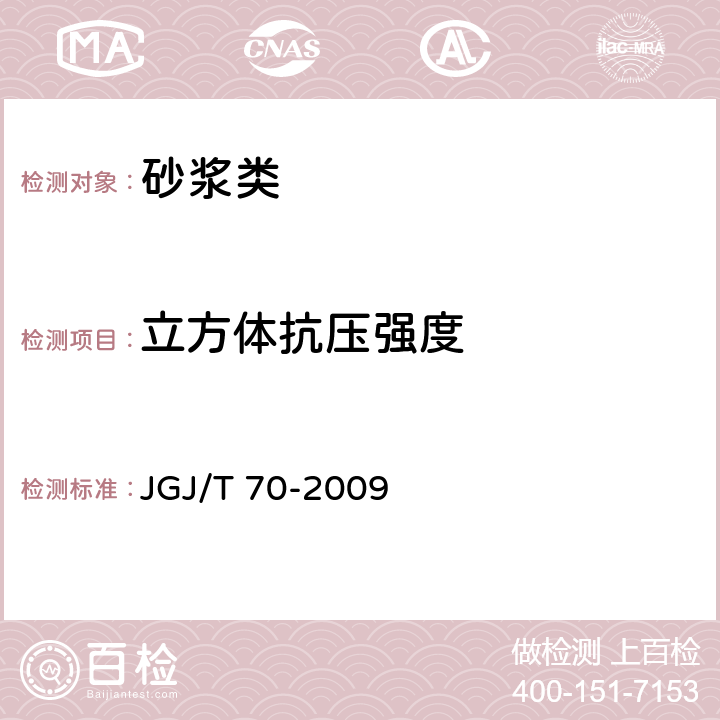 立方体抗压强度 建筑砂浆基本性能试验方法标准 JGJ/T 70-2009 第9条 立方体抗压强度试验