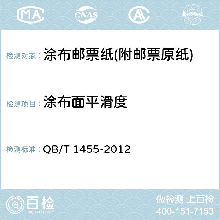 涂布面平滑度 QB/T 1455-2012 涂布邮票纸(含涂布邮票原纸)