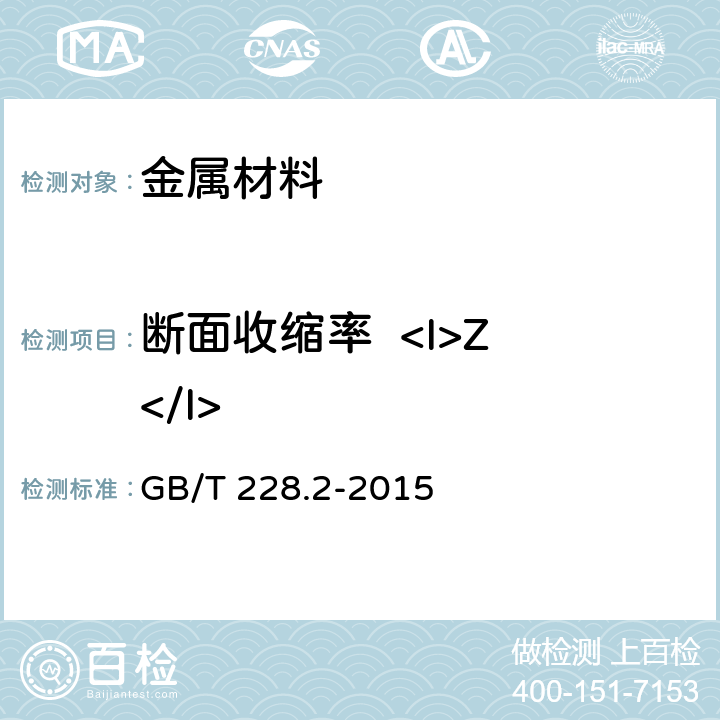 断面收缩率  <I>Z </I> 金属材料 拉伸试验 第2部分：高温试验方法 GB/T 228.2-2015