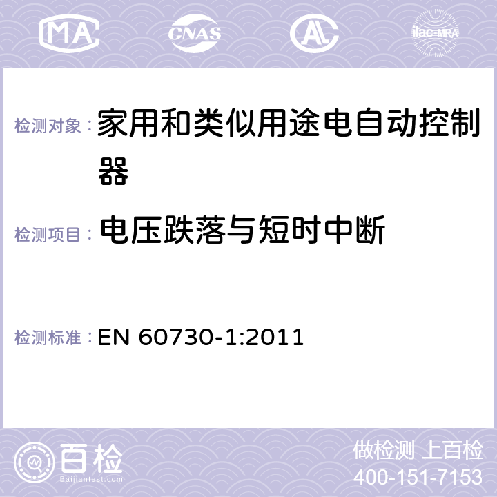 电压跌落与短时中断 家用和类似用途电自动控制器 第1部分:通用要求 EN 60730-1:2011 26, H.26