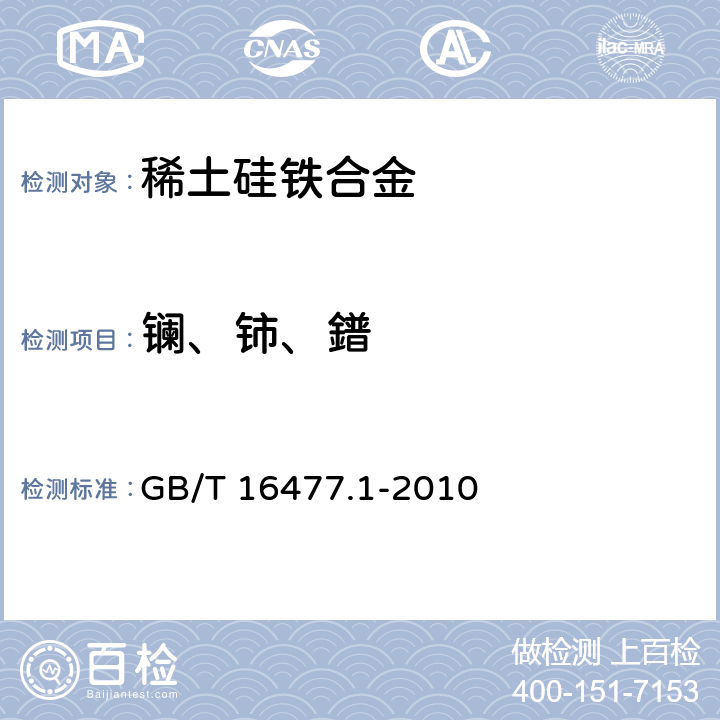 镧、铈、鐠 稀土硅铁合金及镁硅铁合金化学分析方法 第1部分：稀土总量的测定 GB/T 16477.1-2010