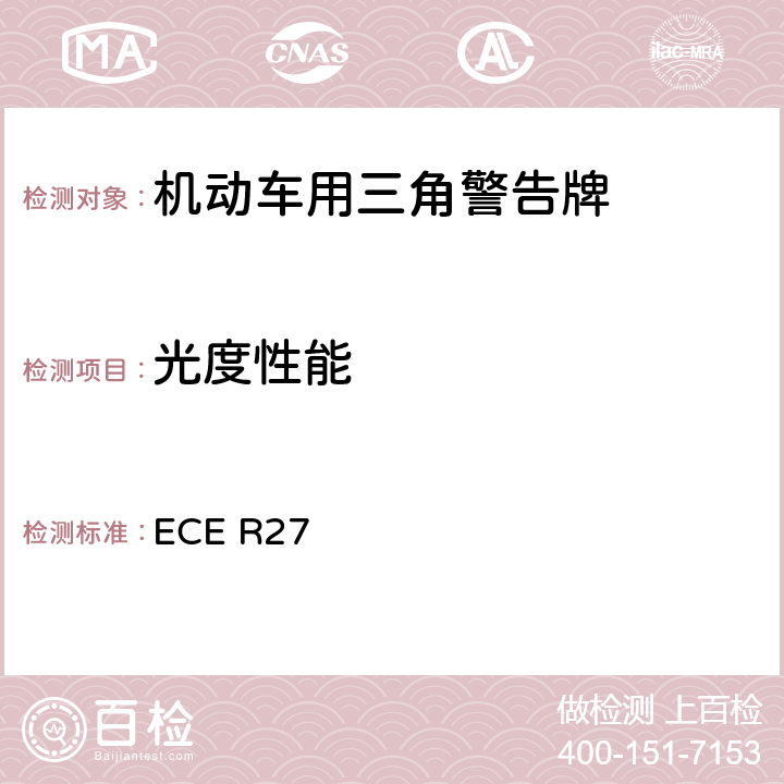 光度性能 关于批准三角警告牌的统一规定 ECE R27