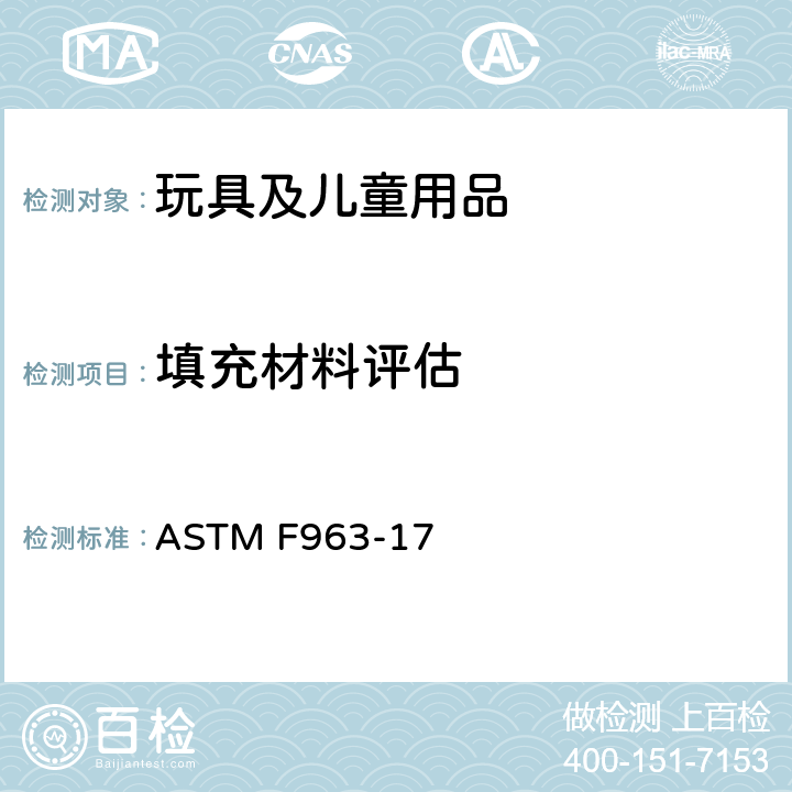 填充材料評估 標準消費者安全規范：玩具安全 ASTM F963-17 8.29 填充材料評估