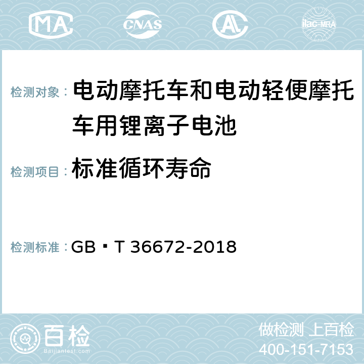 标准循环寿命 电动摩托车和电动轻便摩托车用锂离子电池 GB∕T 36672-2018 6.2.2