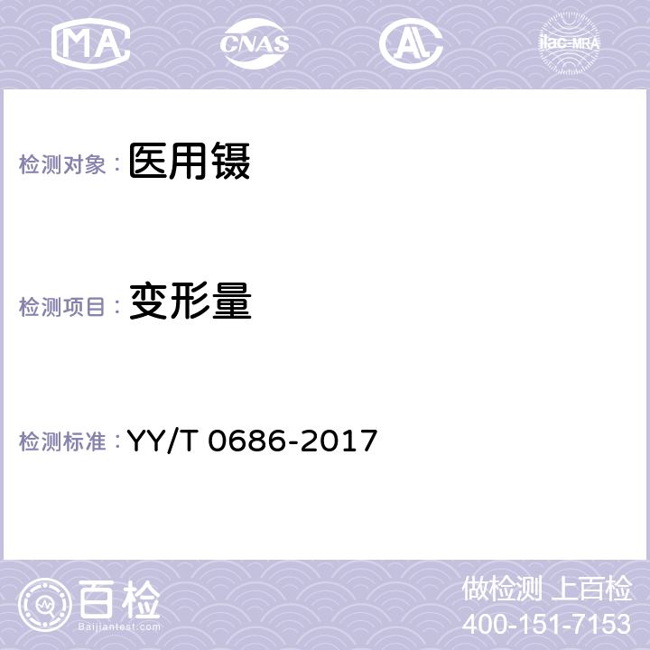 变形量 医用镊 YY/T 0686-2017 5.1