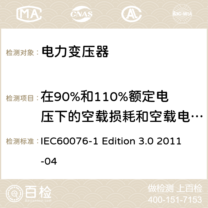 在90%和110%额定电压下的空载损耗和空载电流测量 电力变压器:总则 IEC60076-1 Edition 3.0 2011-04 11.5