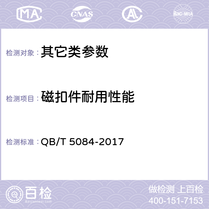 磁扣件耐用性能 箱包 扣件试验方法 QB/T 5084-2017