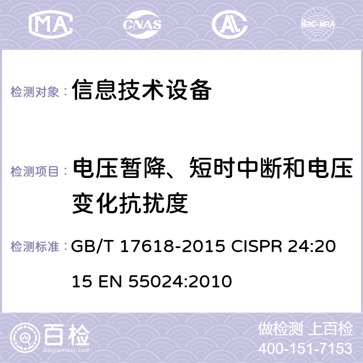 电压暂降、短时中断和电压变化抗扰度 《信息技术设备 抗扰度 限值和测量方法》 GB/T 17618-2015 CISPR 24:2015 EN 55024:2010 4.2.6