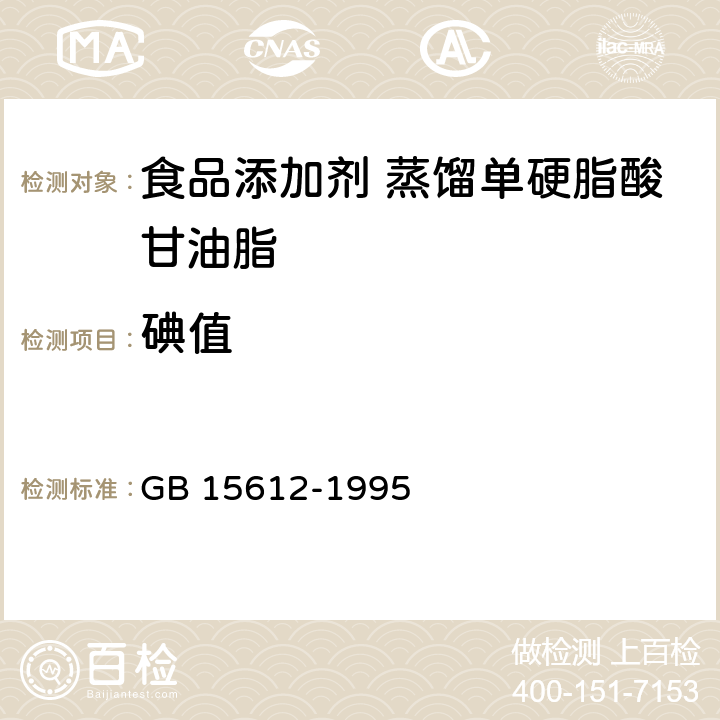 碘值 食品添加剂 蒸馏单硬脂酸甘油脂 GB 15612-1995 4.2.2