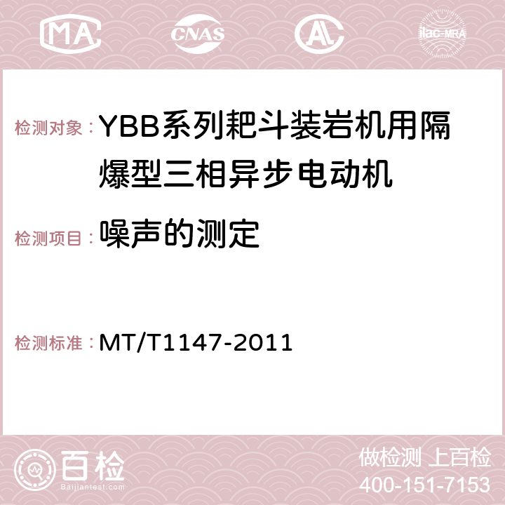 噪声的测定 T 1147-2011 YBB系列耙斗装岩机用隔爆型三相异步电动机 MT/T1147-2011 5.11