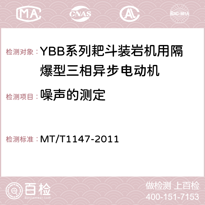 噪声的测定 YBB系列耙斗装岩机用隔爆型三相异步电动机 MT/T1147-2011 5.11