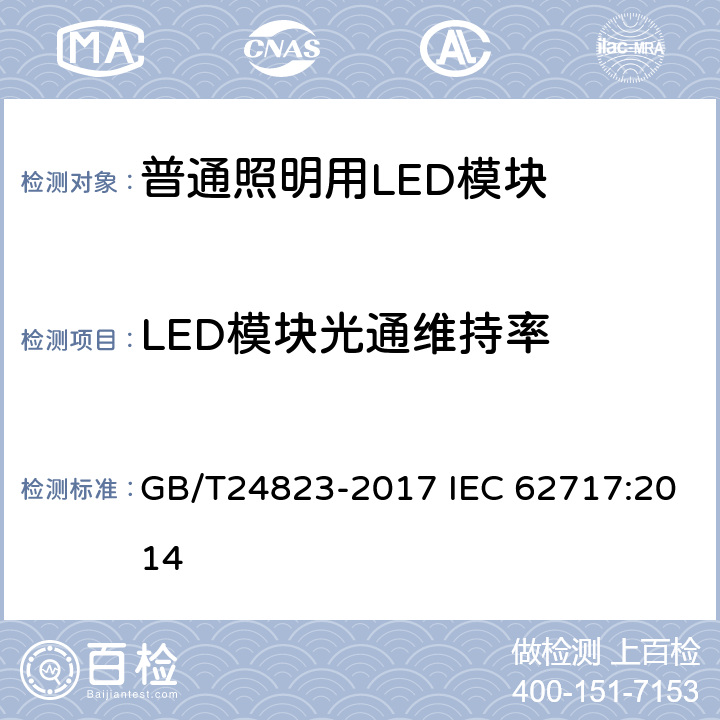 LED模块光通维持率 普通照明用LED模块性能要求 GB/T24823-2017 IEC 62717:2014 10.2
