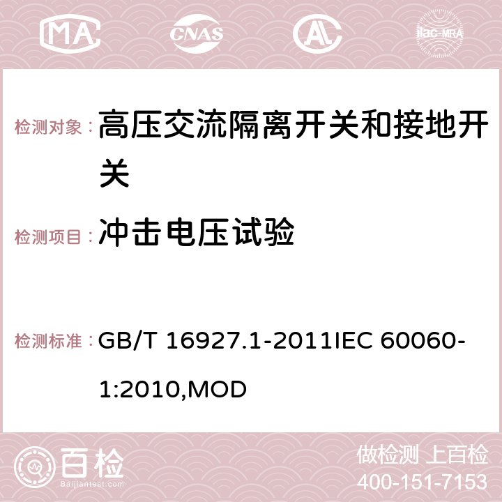 冲击电压试验 高电压试验技术 第1部分:一般定义及试验要求 GB/T 16927.1-2011IEC 60060-1:2010,MOD 7,8