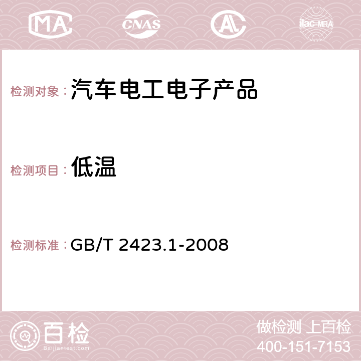 低温 电工电子产品环境试验 第2部分：试验方法 试验A：低温 GB/T 2423.1-2008