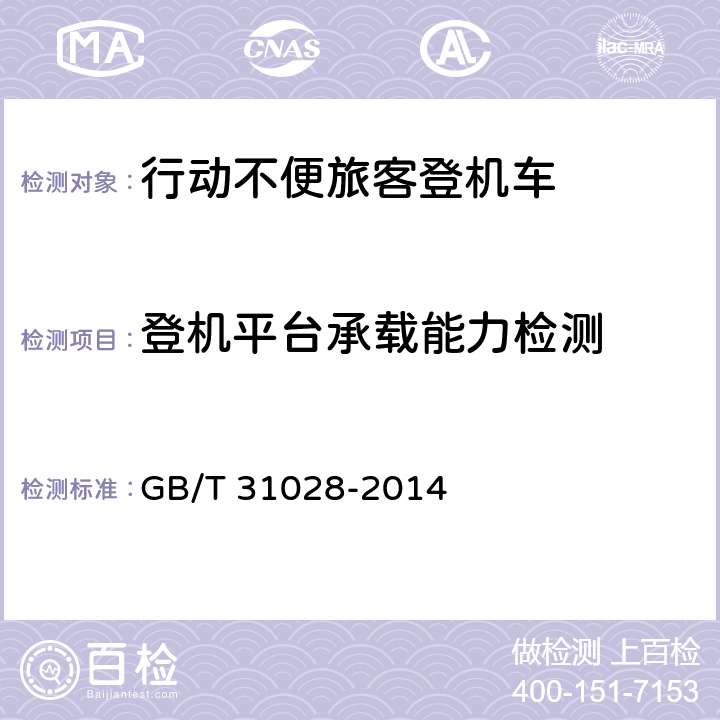 登机平台承载能力检测 行动不便旅客登机车 GB/T 31028-2014 5.4