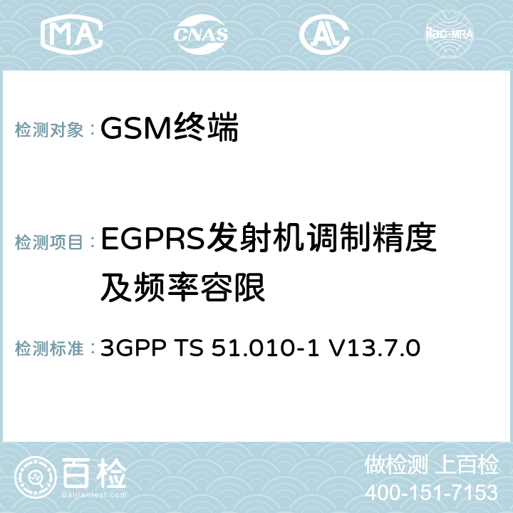 EGPRS发射机调制精度及频率容限 第三代合作伙伴计划；技术规范组 无线电接入网络；数字蜂窝移动通信系统 (2+阶段)；移动台一致性技术规范；第一部分： 一致性技术规范(Release 13) 3GPP TS 51.010-1 V13.7.0 13.1/13.16.1/13.17.1