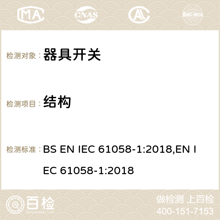 结构 器具开关 第1部分：通用要求 BS EN IEC 61058-1:2018,EN IEC 61058-1:2018 12