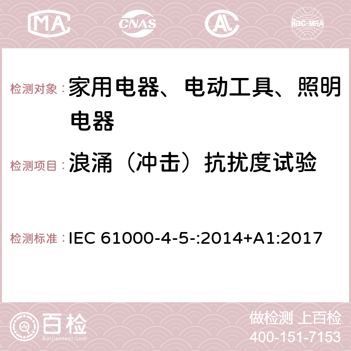 浪涌（冲击）抗扰度试验 电磁兼容性(EMC) 第4-5部分:测试和测量技术 浪涌抗扰度试验 IEC 61000-4-5-:2014+A1:2017