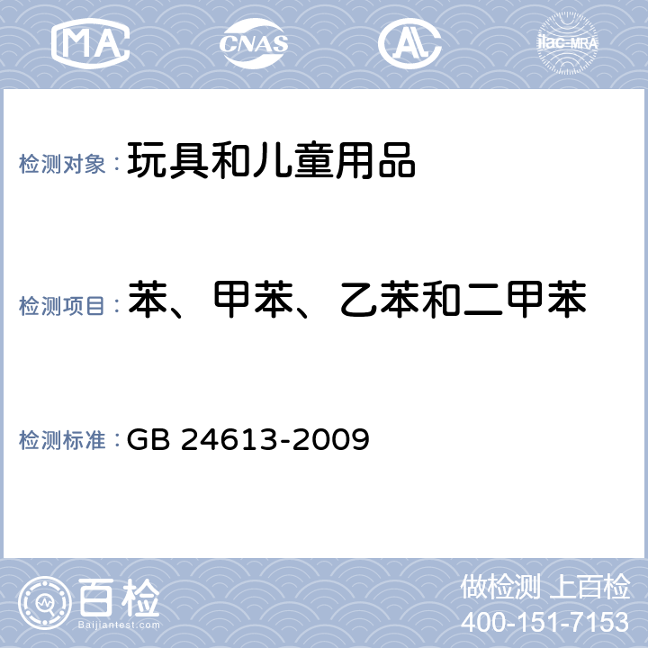 苯、甲苯、乙苯和二甲苯 玩具用涂料中有害物质限量 GB 24613-2009 5.2.5