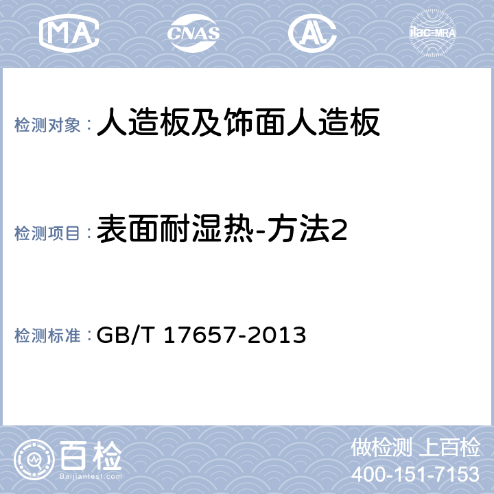 表面耐湿热-方法2 《人造板及饰面人造板理化性能试验方法》 GB/T 17657-2013 4.49