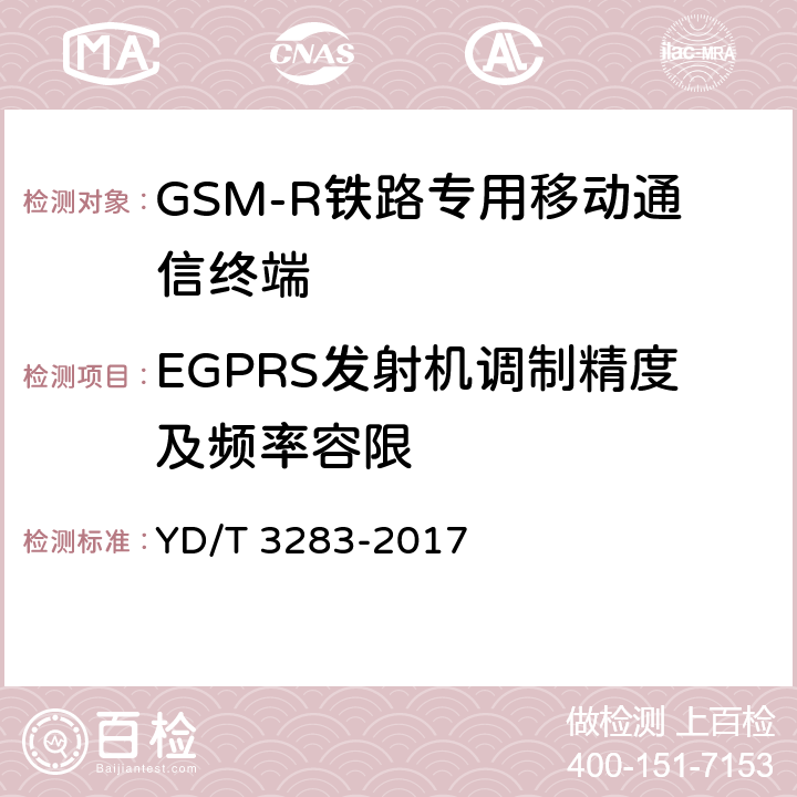 EGPRS发射机调制精度及频率容限 铁路专用GSM-R系统终端设备射频指标技术要求及测试方法 YD/T 3283-2017 6.2.1