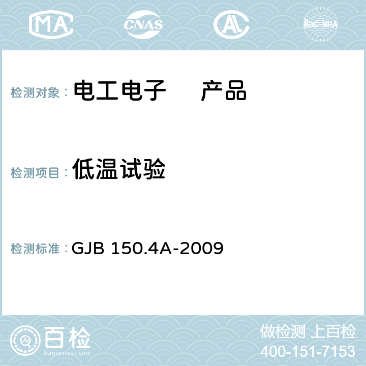 低温试验 军用装备实验室环境试验方法第4部分: 低温试验 GJB 150.4A-2009