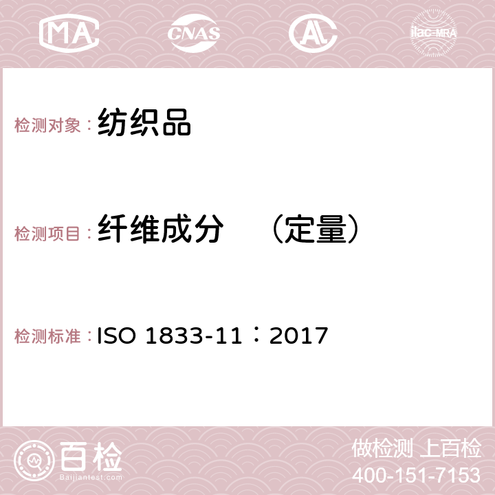 纤维成分   （定量） 纺织品 定量化学分析第11部分 某些纤维素纤维与某些纤维的混合物（硫酸法） ISO 1833-11：2017