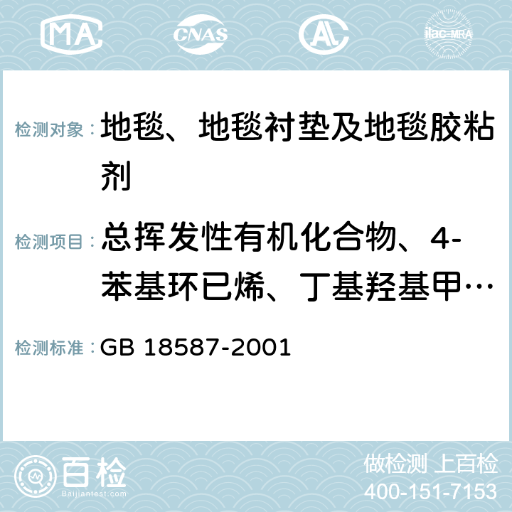 总挥发性有机化合物、4-苯基环已烯、丁基羟基甲苯、2-乙基已醇 室内装饰装修材料 地毯、地毯衬垫及地毯胶粘剂有害物质释放限量 GB 18587-2001