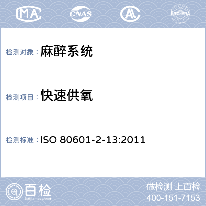 快速供氧 医用电气设备第2-13部分：麻醉工作站的基本安全和性能专用要求 ISO 80601-2-13:2011 201.101.8