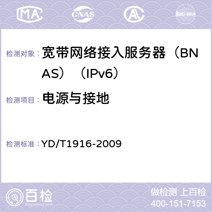 电源与接地 IPv6网络设备技术要求-宽带网络接入服务器 YD/T1916-2009 16