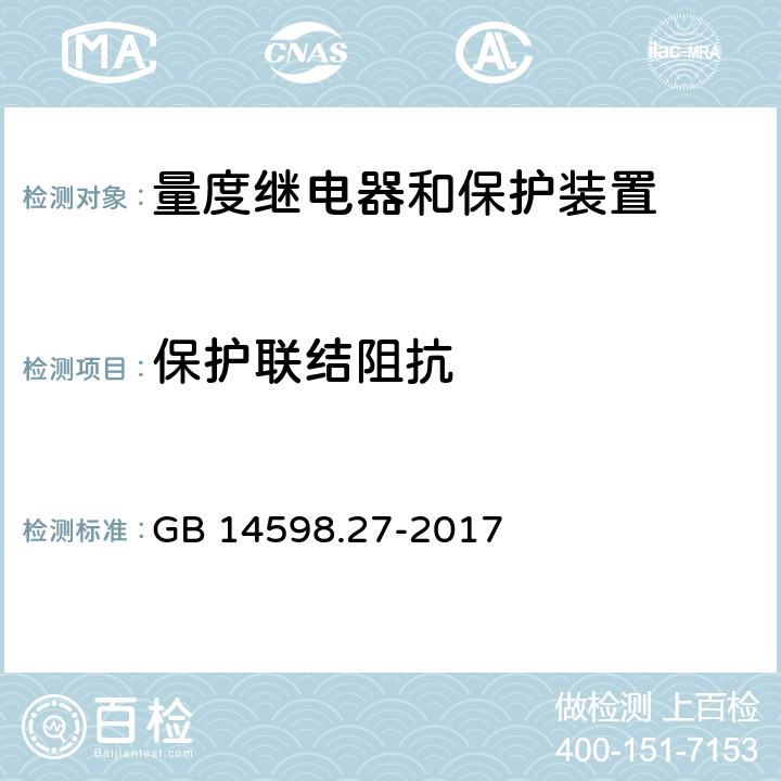 保护联结阻抗 量度继电器和保护装置 第27部分：产品安全要求 GB 14598.27-2017 10.6.4.5